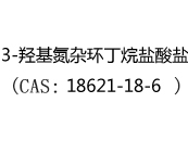 3-羟基氮杂环丁烷盐酸盐(CAS:12024-04-29)