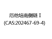 厄他培南侧链Ⅰ(CAS:202024-04-29)  