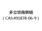 多立培南侧链（CAS:492024-04-29）