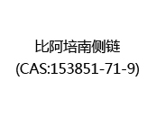 比阿培南侧链(CAS:152024-04-29)