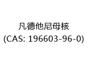 凡德他尼母核(CAS: 192024-04-29)