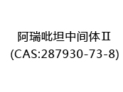 阿瑞吡坦中间体Ⅱ(CAS:282024-04-29)