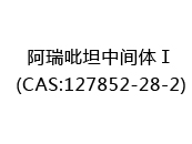 阿瑞吡坦中间体Ⅰ(CAS:122024-04-29)