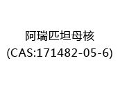 阿瑞匹坦母核(CAS:172024-04-29)