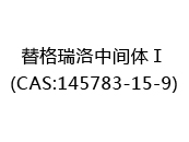 替格瑞洛中间体Ⅰ(CAS:142024-04-29)