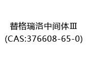 替格瑞洛中间体Ⅲ(CAS:372024-04-29)