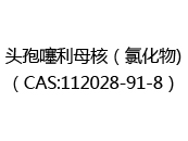 头孢噻利母核（氯化物)（CAS:112024-04-29）