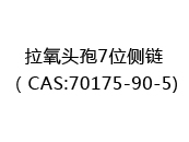 拉氧头孢7位侧链（CAS:72024-04-29)