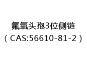 氟氧头孢3位侧链（CAS:52024-04-29）